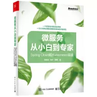 [N]微服务从小白到专家(Spring Cloud和Kubernetes实战)-9787121419478