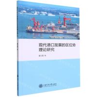 [N]现代港口发展的区位势理论研究-9787313243072