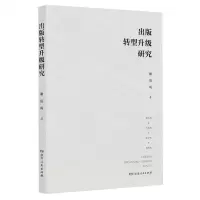 [N]出版转型升级研究-9787556127252