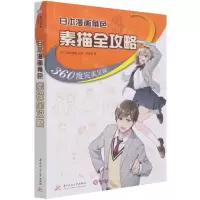 [N]日本漫画角色素描全攻略(360度完美呈现)-9787568069816