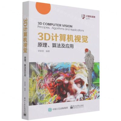 [N]3D计算机视觉(原理算法及应用)/计算机视觉丛书-9787121419508