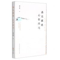 [N]遇见藏地心有风马(精)-9787229158873