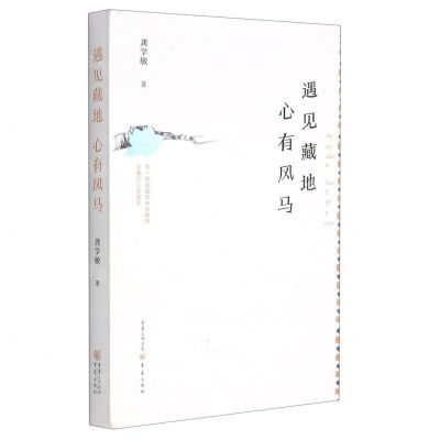 [N]遇见藏地心有风马(精)-9787229158873