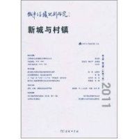 [M]城市与区域规划研究新城与村镇(第4卷)-9787100082976