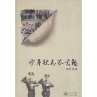 [M]少年壮志不言愁-9787535490025