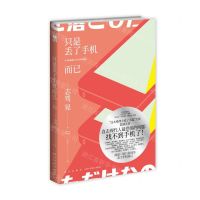 [N]只是丢了手机而已-9787513335829