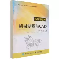 [N]机械制图与CAD(活页式教材校企双元建设职业教育机械类系列教材)-9787121414091