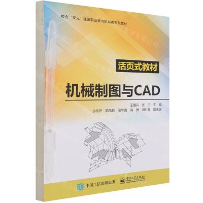 [N]机械制图与CAD(活页式教材校企双元建设职业教育机械类系列教材)-9787121414091