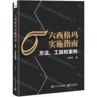 [N]六西格玛实施指南(方法工具和案例)-9787121416132