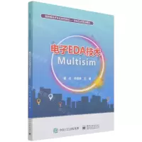 [N]电子EDA技术Multisim(项目任务驱动模式物联网技术系列教材)-9787121414657