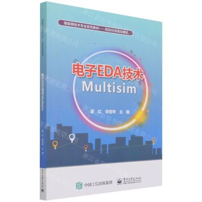 [N]电子EDA技术Multisim(项目任务驱动模式物联网技术系列教材)-9787121414657