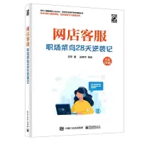 [N]网店客服(职场菜鸟28天逆袭记全彩印刷)-9787121414855