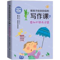 [N]帮孩子找到自信的写作课(2感知世界有灵感)-9787569941210