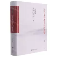 [N]东方文学译介与研究史(精)/王向远文学史书系-9787522501512