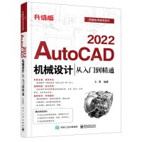 [N]AutoCAD2022机械设计从入门到精通(升级版)/技能应用速成系列-9787121415302