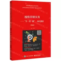 [N]网络营销实务--学用做一体化教程(第4版高等职业教育财经类精品教材)/教学改革成果系列-9787121414909