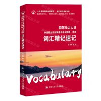 [N]同等学力人员申请硕士学位英语水平全国统一考试词汇精记速记-9787300299686