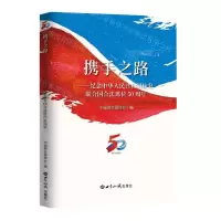 [N]携手之路--纪念中华人民共和国恢复联合国合法席位50周年-9787501264124