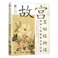[N]故宫里的植物课(给孩子的植物美学启蒙)-9787121416460