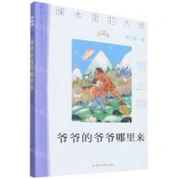 [N]爷爷的爷爷哪里来/课本里的大师-9787305244032