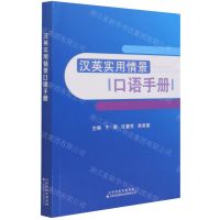 [N]汉英实用情景口语手册-9787543340435