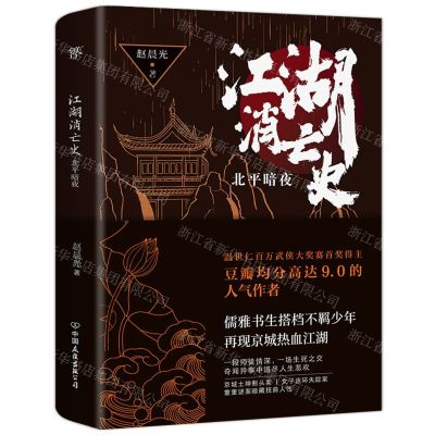 [N]江湖消亡史(北平暗夜)-9787505751323