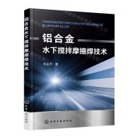 [N]铝合金水下搅拌摩擦焊技术-9787122396945