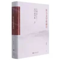 [N]东方文学史通论(精)/王向远文学史书系-9787522501499