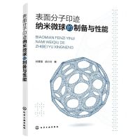 [N]表面分子印迹纳米微球的制备与性能-9787122396143