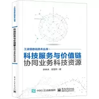 [N]科技服务与价值链协同业务科技资源/工业信息化技术丛书-9787121417702