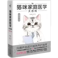 [N]猫咪家庭医学大百科(全新修订版)(精)-9787121398896
