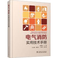 电气消防实用技术手册