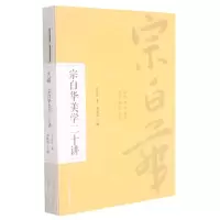 [N]宗白华美学二十讲-9787554617182