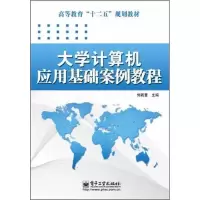 [N]大学计算机应用基础案例教程-9787121172373