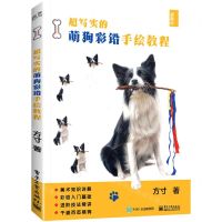 [N]超写实的萌狗彩铅手绘教程-9787121414473