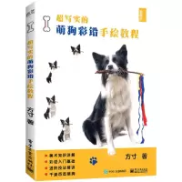 [N]超写实的萌狗彩铅手绘教程-9787121414473