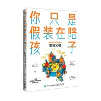 [N]你只是假装在陪孩子-9787121414572