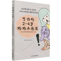 [N]可怕的2-4岁妈妈不崩溃(一本让妈妈彻底放松的育儿书)-9787515830209