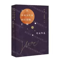 [N]当代河南女作家研究资料汇编(何向阳卷)-9787530221617