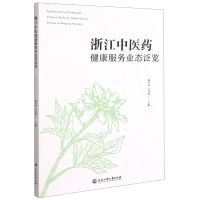 [N]浙江中医药健康服务业态泛览-9787517844686