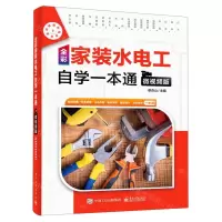 [N]全彩家装水电工自学一本通(微视频版)-9787121417528