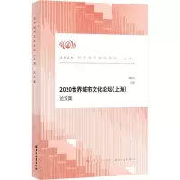 [N]2020世界城市文化论坛<上海>论文集-9787547617588