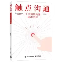 [N]触点沟通(工作情景沟通2131法则)/博导慧现场管理系列丛书-9787121411861