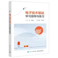 [N]电子技术基础学习指导与练习-9787121417832