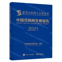 [N]中国互联网发展报告(2021)(精)/世界互联网大会蓝皮书-9787121419409