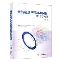 [N]智能制造产品布局设计理论与方法-9787122397324