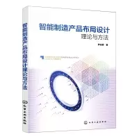 [N]智能制造产品布局设计理论与方法-9787122397324