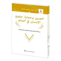 [N]世界人权保障的中国方案(阿拉伯文版)/全球治理的中国方案-9787508543734