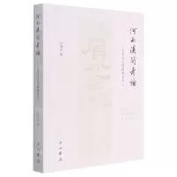 [N]河西汉简考论--以肩水金关汉简为中心-9787547518229