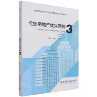 [N]全国房地产优秀案例(3高等学校房地产开发与管理专业系列教材)-9787576303285